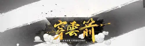 yy live 穿云箭