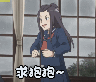 樱花任务二次元求抱抱~gif动图_动态图_表情包下载_soogif