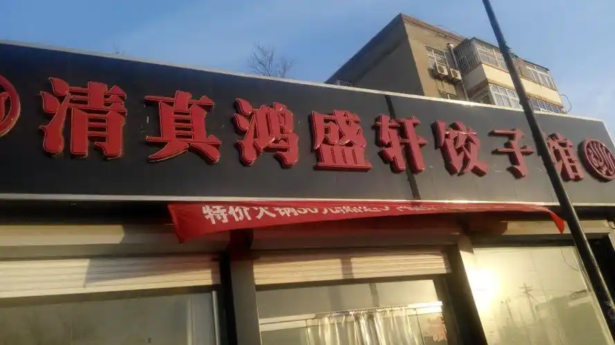 清真鸿盛轩饺子馆