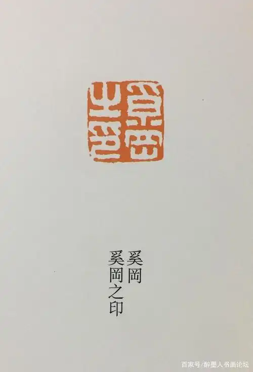 「西泠八家」之一.奚冈篆刻作品欣赏