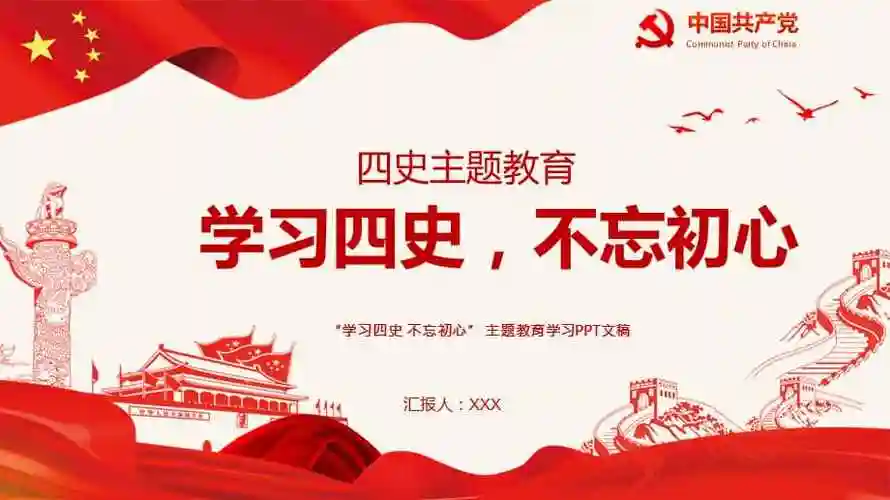 党史党课专题培训四史主题学习ppt课件带内容pptx