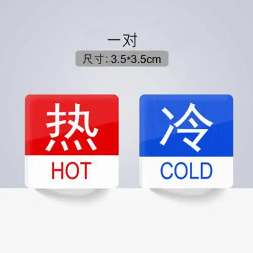 博金来牌亚克力冷热标签贴酒店冷热水标识贴节约用水标牌小心烫伤标贴