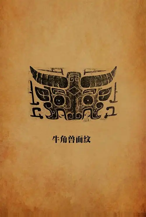 青铜器纹饰牛角兽面纹