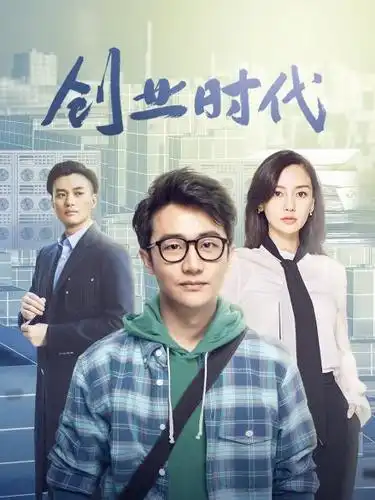 创业时代