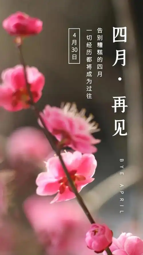 四月再见配图图片4月最后一天发朋友圈的日签文案说说句子