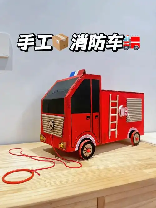 手工消防车02可拖拉可收纳