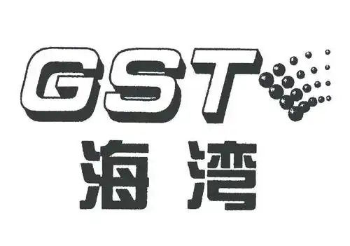 海湾;gst