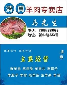 清真涮羊肉名片图片_清真涮羊肉名片素材_清真涮羊肉名片模板免费下载