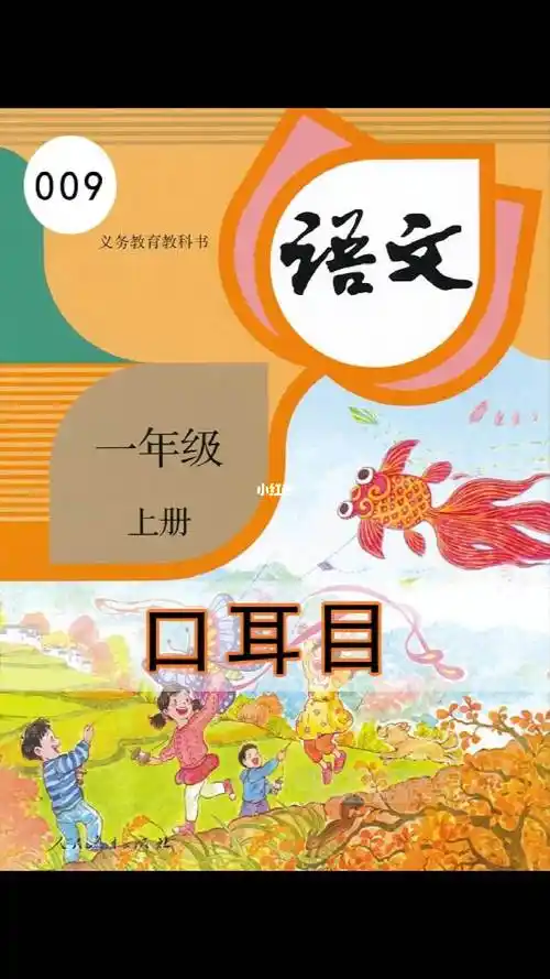 语文一年级上册009《口耳目》丨#课文朗读#小学语文