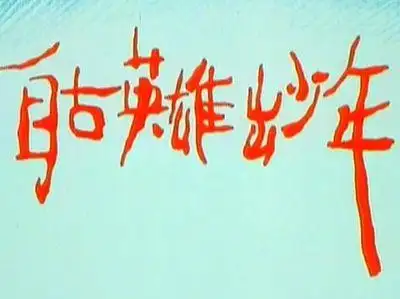 自古英雄出少年