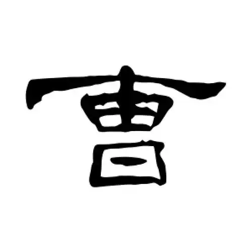 隶书曹字