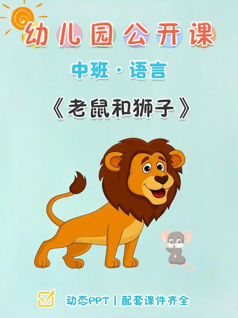 🔥公开课丨中班语言《老鼠和狮子》🎀今天给姐妹们分享一节幼 -