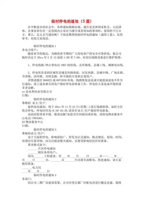 临时停电的通知5篇