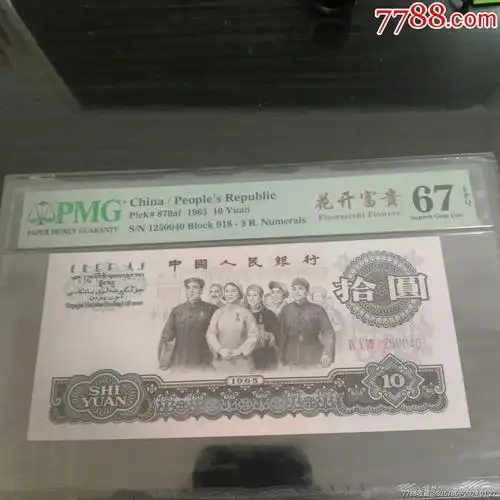 三罗马大团结花开富贵pmg67无7,稀少918倒置冠别拿其他冠号比,125要爱