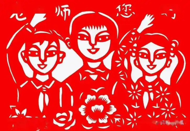 【心怀皓月 致敬师恩】致第38个教师节——非遗剪纸再显教师最美本色