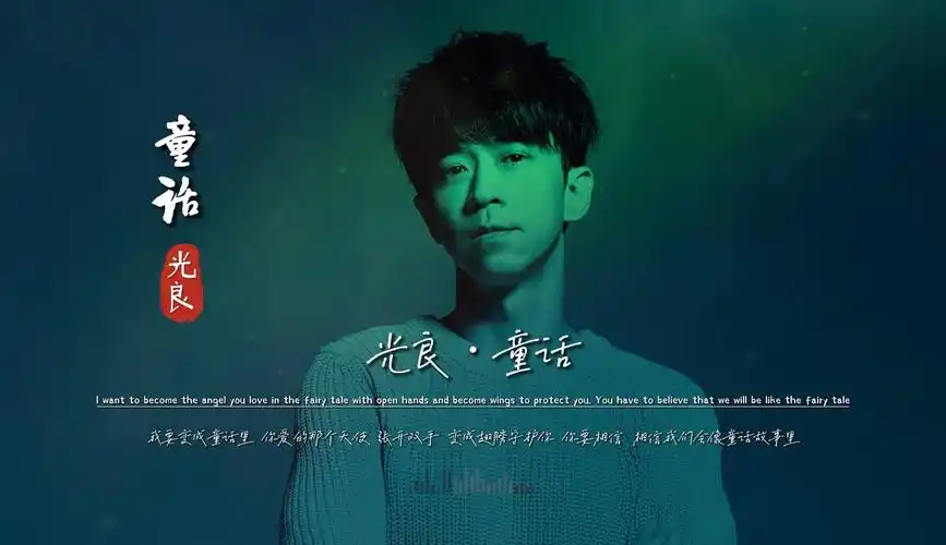 九听音乐原创mv合辑 光良《童话》完整版mv