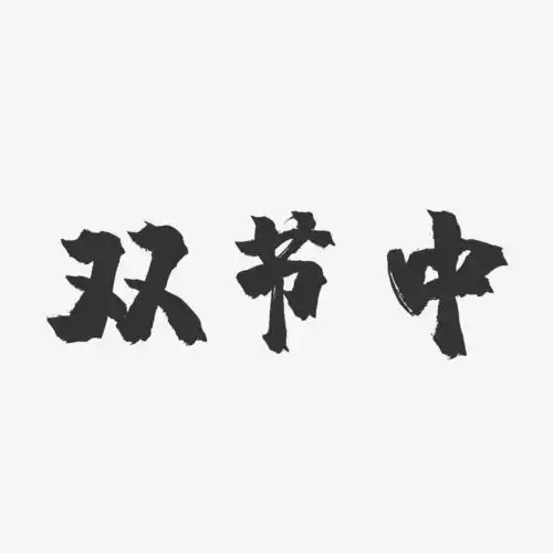 字魂网 艺术字 双节中-镇魂手书艺术字体 图片品质:原创设计 图片编号