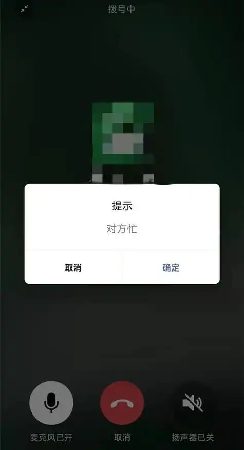 亲测打微信语音电话时显示对方忙线中的两种情况