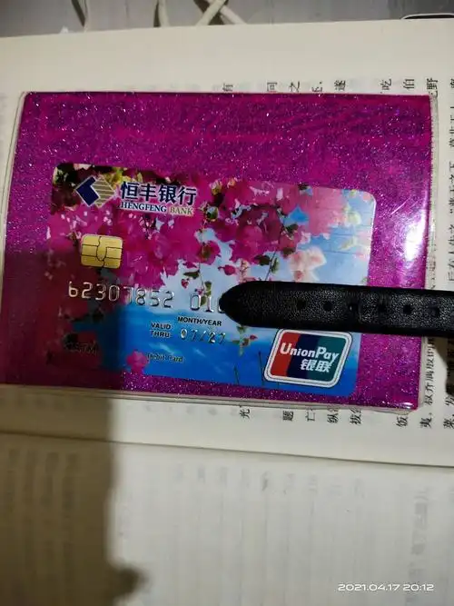 恒丰银行定制借记卡