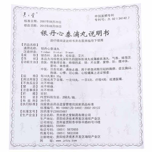 君之堂银丹心泰滴丸说明书