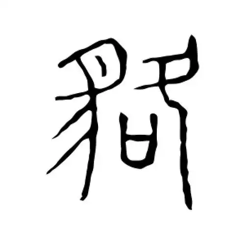 貉字的篆书怎么写,貉的篆书书法 - 爱汉语网