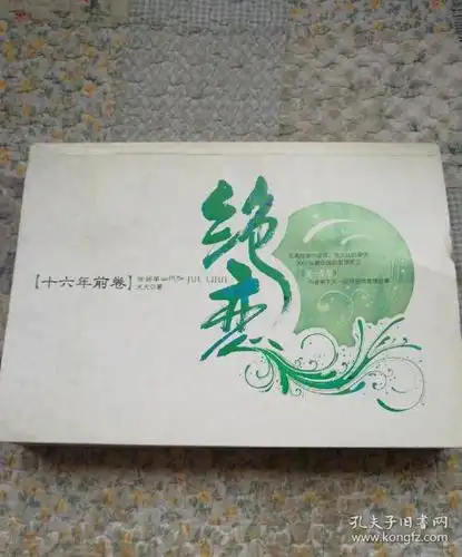 绝恋·十六年前卷