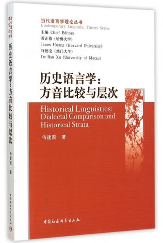 历史语言学:方音比较与层次:dialectal comparison and historical