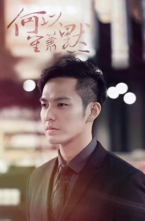 何以笙箫默 · 钟汉良的何以琛
