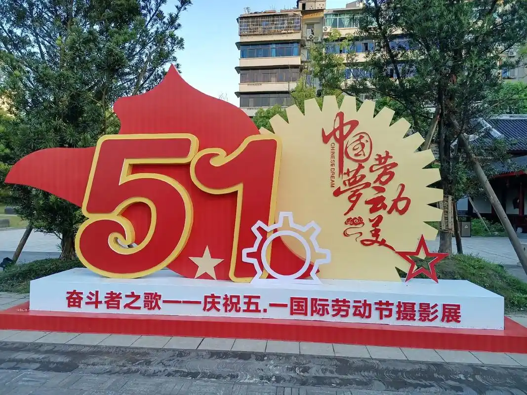 中情好57奋斗者之歌——庆祝五.一国际劳动节摄影展庆死美好生 - 抖音
