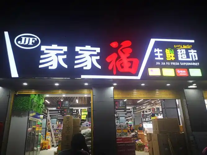 家福生鲜超市港门店