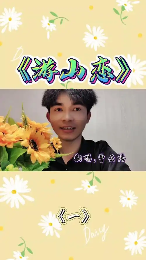 全民颜选#翻唱一首海伦的《游山恋》这声音好听的不敢相信人间有这么