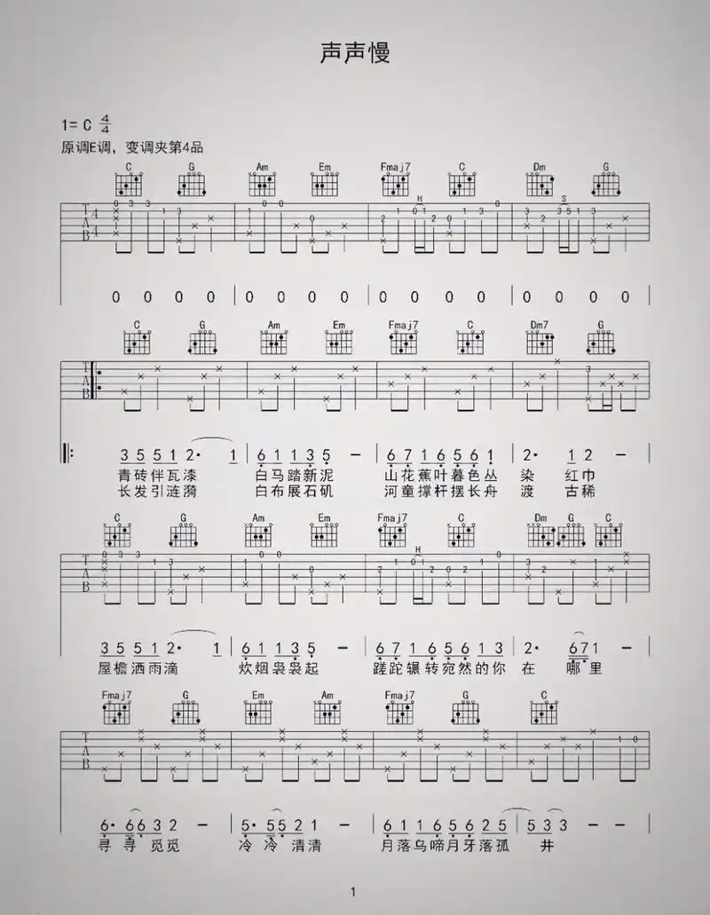 《声声慢》吉他谱 超级有感觉的一首民谣!