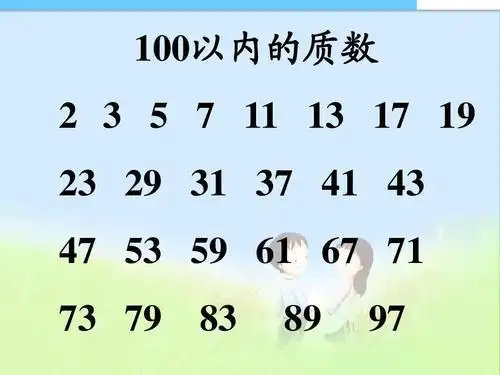 100以内质数表顺口溜是什么?_酷知经验网
