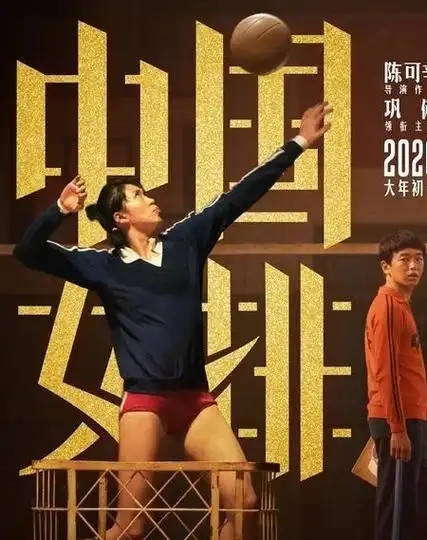 电影《夺冠》:凝聚班级核心价值共识,促进班级文化建设|郎平|朱婷