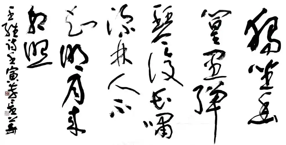 朱金华书法王维诗竹里馆