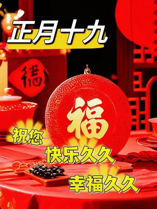 2月28日正月十九最美祝福语图片正月十九久久祝福语图片