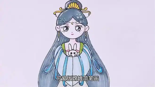 嫦娥简笔画,是不是很简单呢?-母婴亲子视频-搜狐视频