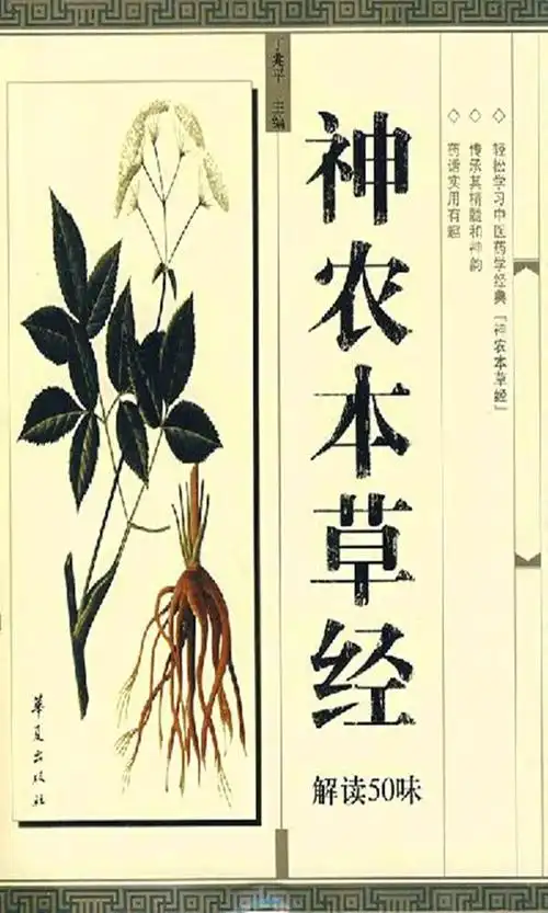 中医四大经典著作之:《神农本草经》