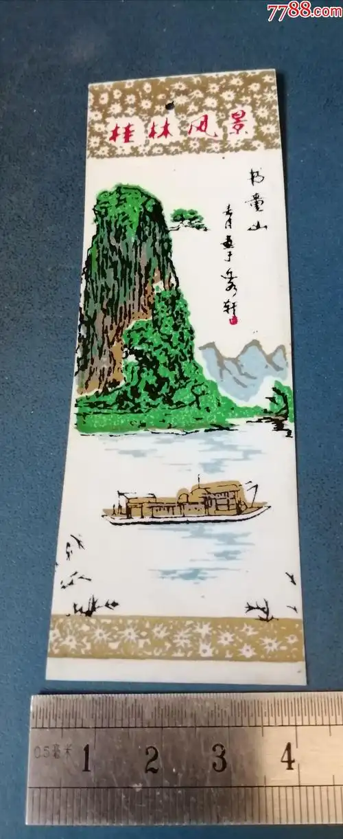 塑料书签-----桂林风景----书童山