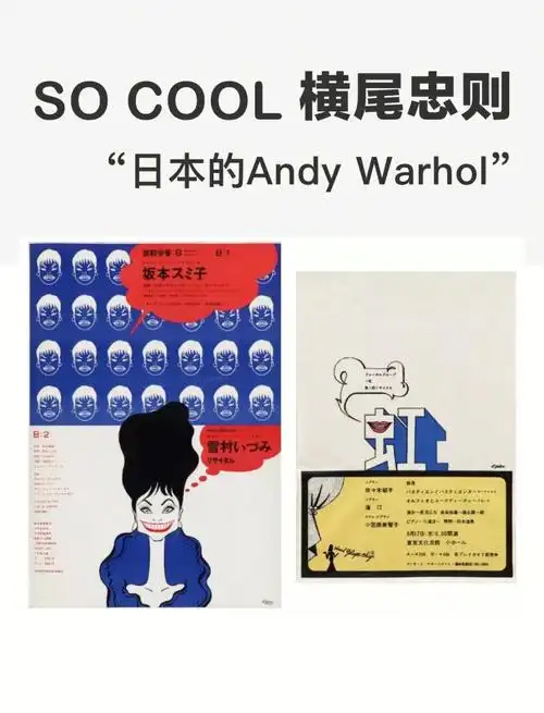 日本国宝级设计师横尾忠则和海海人生