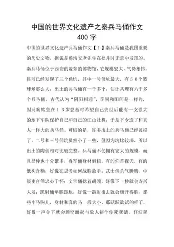 中国的世界文化遗产之秦兵马俑作文400字 中国的世界文化遗产兵马俑