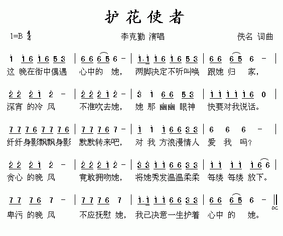 护花使者_歌谱简谱_哆来咪123曲谱网