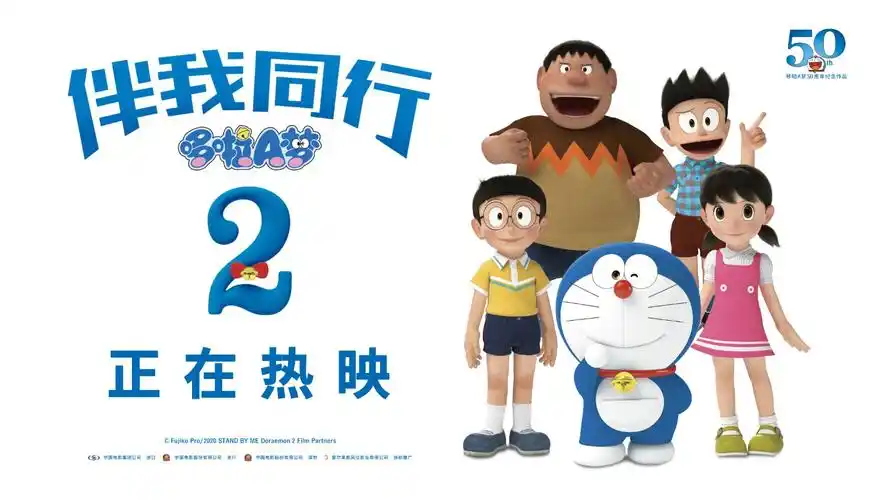 哆啦a梦伴我同行2