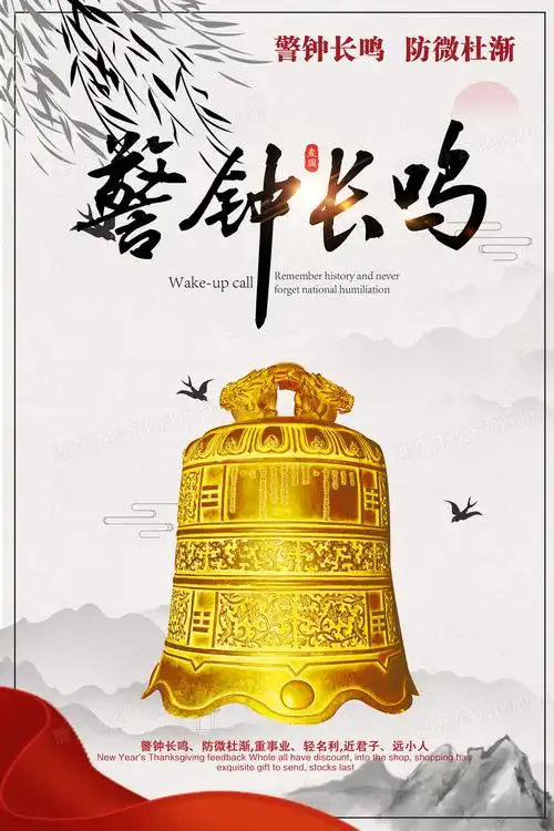 中国风警钟长鸣宣传海报素材