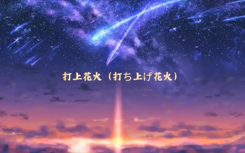 "《打上花火》(打ち上げ花火)——傘妹 cover(daoko,米津玄师)