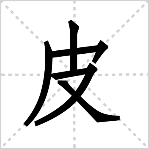 皮组词_皮字组词_站长百科_站长导航