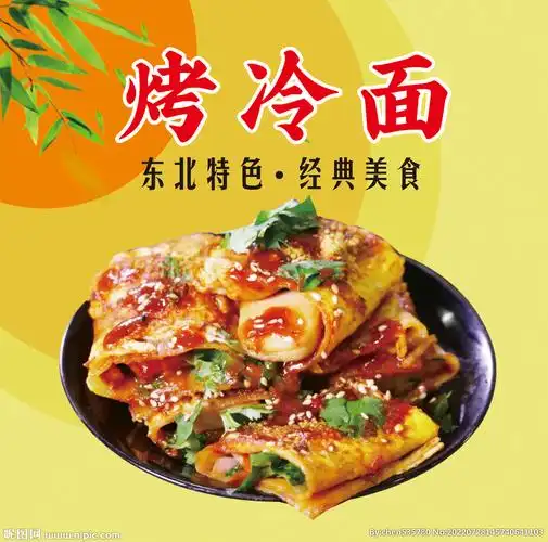 cmyk100共享分举报收藏立即下载关 键 词:烤冷面海报 东北烤冷面 路边