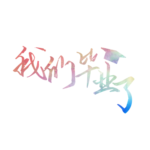 渐变毕业季我们毕业了艺术字