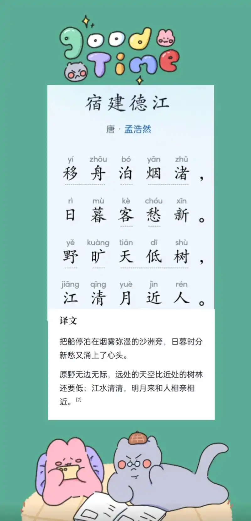 诗词记第十九首《宿建德江》,一年300首目标,愿与君同行. - 抖音