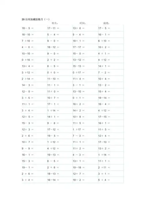 20以内加减法a4直接打印